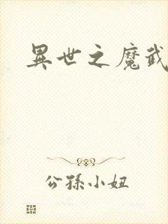 异世之魔武双修