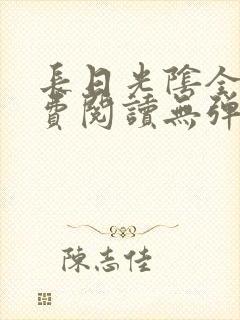 长日光阴全文免费阅读无弹窗笔趣阁封面