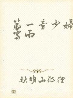 第一章少妇初尝云雨封面
