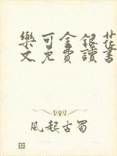 乐可金银花露原文免费读书