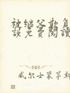 被继父欺负的小说免费阅读