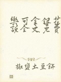 乐可金银花露小说全文免费