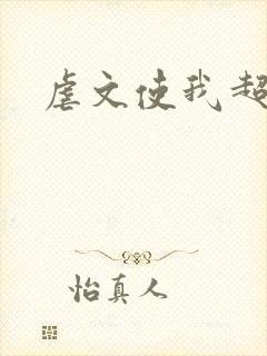 虐文使我超强封面