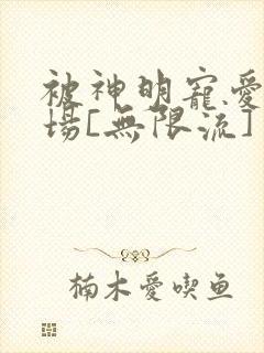 被神明宠爱的下场[无限流]封面