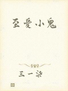 至爱小鬼
