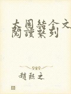 太团结全文免费阅读系列