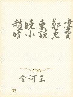 赵晓东郑伟吴雪晴小说免费阅读封面