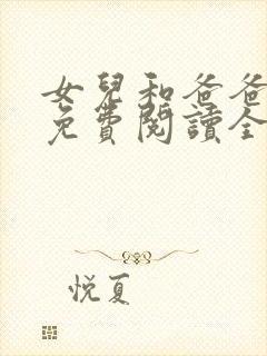 女儿和爸爸小说免费阅读全文封面