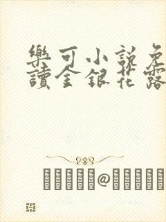 乐可小说免费阅读金银花露txt