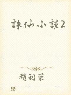 诛仙小说2封面
