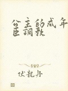 公主的成年礼大臣调教