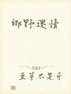 乡野迷情