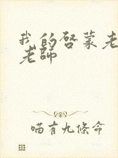 我的启蒙老师袁老师