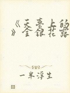 《天台上的男生》金银花露