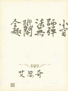 全职法师小说笔趣阁无弹窗无广告