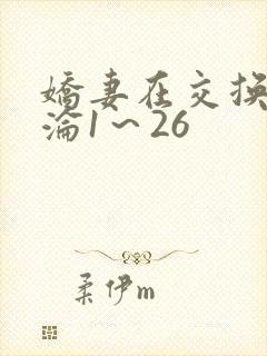 娇妻在交换中沉沦1～26