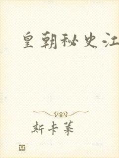 皇朝秘史江寒青封面