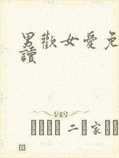 男欢女爱免费阅读