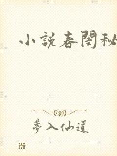 小说春闺秘史