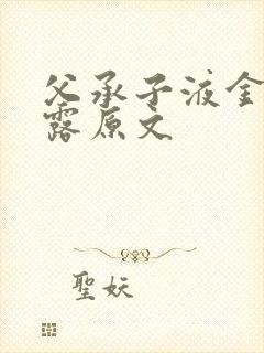 父承子液金银花露原文封面