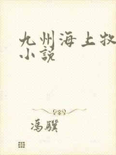 九州海上牧云记小说