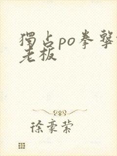 独占po拳击馆老板封面