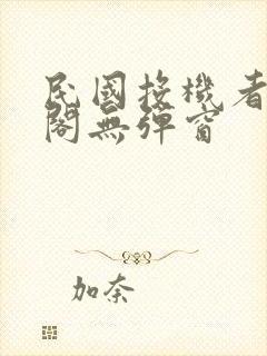 民国投机者笔趣阁无弹窗