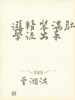 涨精装满肚子上学流出来封面