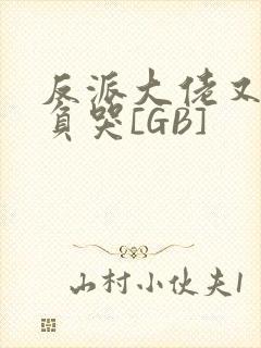 反派大佬又被欺负哭[GB]