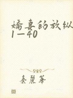 娇妻的放纵交换1—40