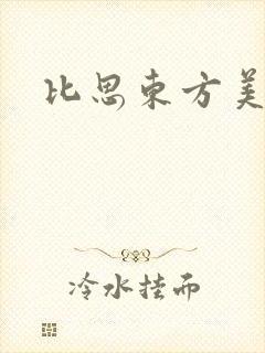 比思东方美人