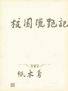 校园猎艳记封面