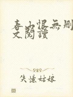 春山恨无删减全文阅读