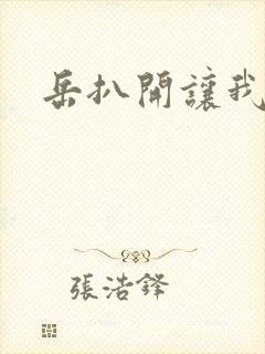 岳扒开让我添封面