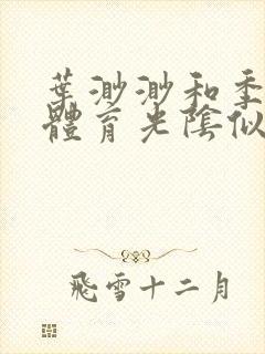 叶渺渺和季思博体育光阴似箭笔趣阁