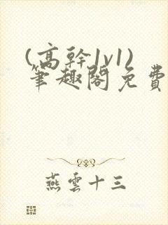 (高干1v1)笔趣阁免费阅读