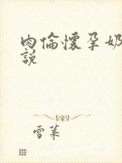 肉伦怀孕奶水小说