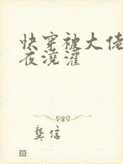 快穿被大佬们日夜浇灌