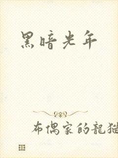 黑暗光年
