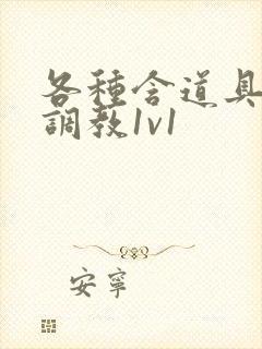 各种含道具高h调教1v1