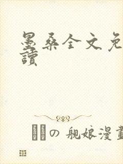 墨桑全文免费阅读