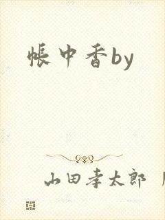 帐中香by