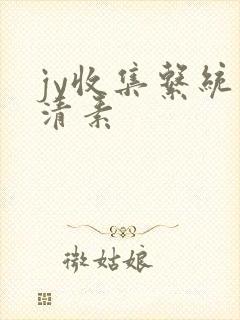 jy收集系统白清素