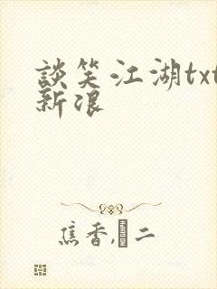 谈笑江湖txt新浪