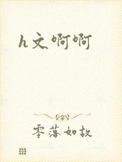 h文啊啊