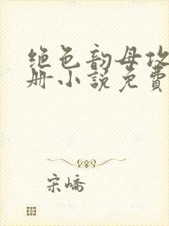 绝色韵母攻略手册小说免费阅读封面