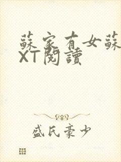 苏家有女苏杳TXT阅读