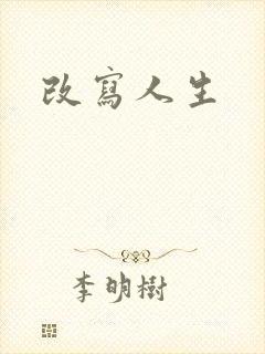 改写人生