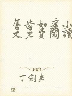 唇齿如蜜小说全文免费阅读