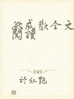 欲成欢全文免费阅读封面